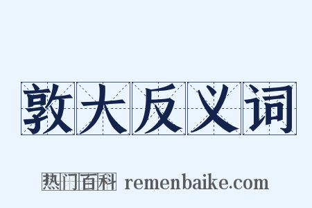 敦大反义词是什么意思的图片